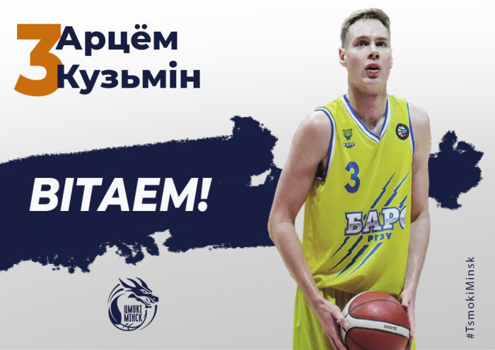 Арцём Кузьмін - новы ігрок "Цмокi-Мiнск"